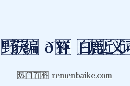野获编·𥘌祥·白鹿近义词是什么意思的图片
